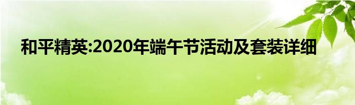 和平精英:2020年端午节活动及套装详细