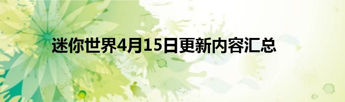 迷你世界4月15日更新内容汇总