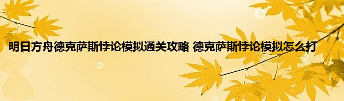 明日方舟德克萨斯悖论模拟通关攻略 德克萨斯悖论模拟怎么打