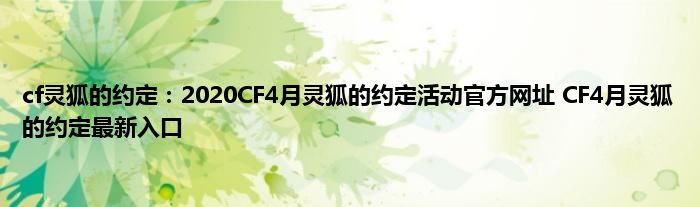 cf灵狐的约定：2020CF4月灵狐的约定活动官方网址 CF4月灵狐的约定最新入口