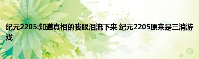 纪元2205:知道真相的我眼泪流下来 纪元2205原来是三消游戏