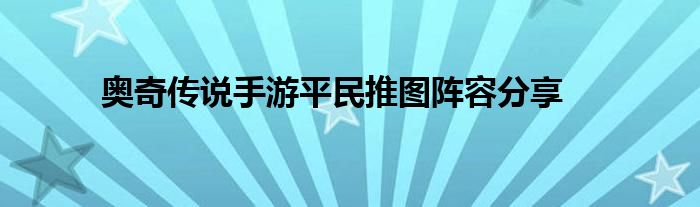 奥奇传说手游平民推图阵容分享