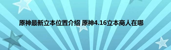 原神最新立本位置介绍 原神4.16立本商人在哪