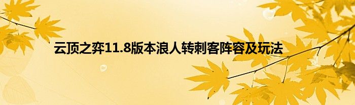 云顶之弈11.8版本浪人转刺客阵容及玩法