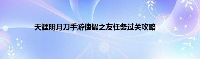 天涯明月刀手游傀儡之友任务过关攻略