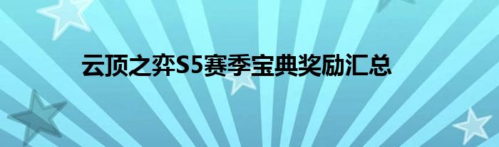 云顶之弈S5赛季宝典奖励汇总