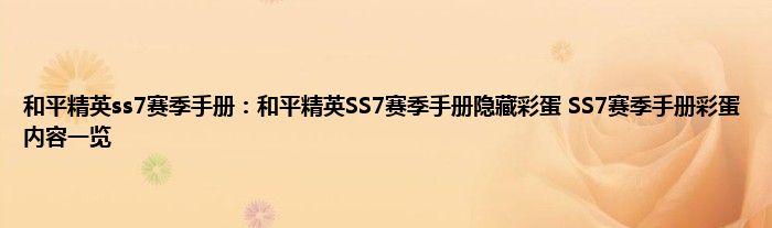 和平精英ss7赛季手册：和平精英SS7赛季手册隐藏彩蛋 SS7赛季手册彩蛋内容一览