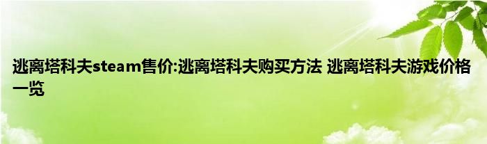 逃离塔科夫steam售价:逃离塔科夫购买方法 逃离塔科夫游戏价格一览