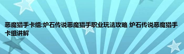 恶魔猎手卡组:炉石传说恶魔猎手职业玩法攻略 炉石传说恶魔猎手卡组讲解