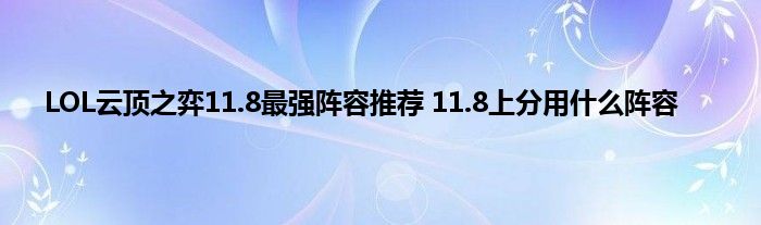 LOL云顶之弈11.8最强阵容推荐 11.8上分用什么阵容