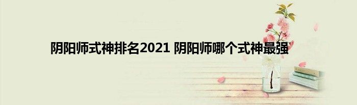 阴阳师式神排名2021 阴阳师哪个式神最强