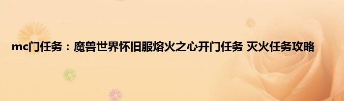 mc门任务：魔兽世界怀旧服熔火之心开门任务 灭火任务攻略