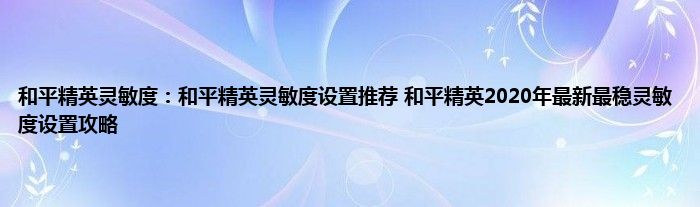 和平精英灵敏度：和平精英灵敏度设置推荐 和平精英2020年最新最稳灵敏度设置攻略