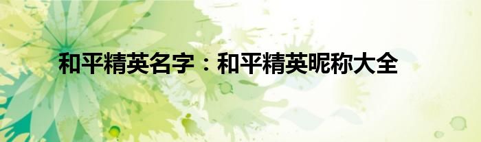 和平精英名字：和平精英昵称大全