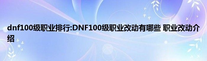 dnf100级职业排行:DNF100级职业改动有哪些 职业改动介绍