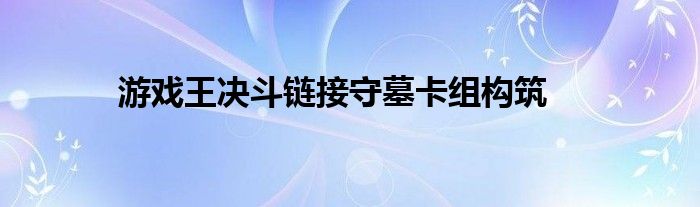 游戏王决斗链接守墓卡组构筑