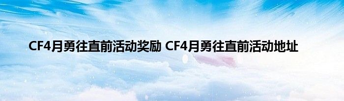 CF4月勇往直前活动奖励 CF4月勇往直前活动地址