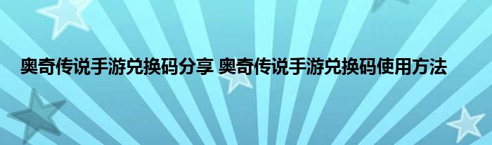 奥奇传说手游兑换码分享 奥奇传说手游兑换码使用方法