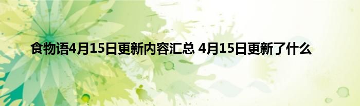 食物语4月15日更新内容汇总 4月15日更新了什么