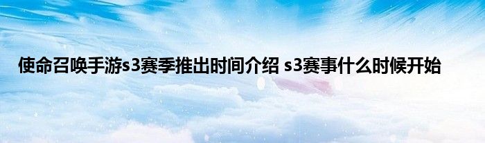 使命召唤手游s3赛季推出时间介绍 s3赛事什么时候开始