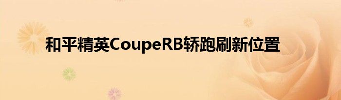 和平精英CoupeRB轿跑刷新位置