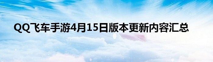 QQ飞车手游4月15日版本更新内容汇总