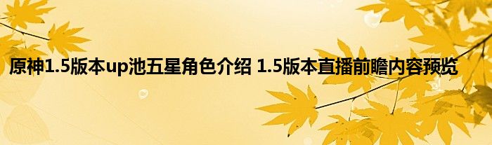 原神1.5版本up池五星角色介绍 1.5版本直播前瞻内容预览