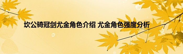 坎公骑冠剑尤金角色介绍 尤金角色强度分析