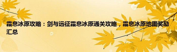 霜息冰原攻略：剑与远征霜息冰原通关攻略，霜息冰原地图奖励汇总