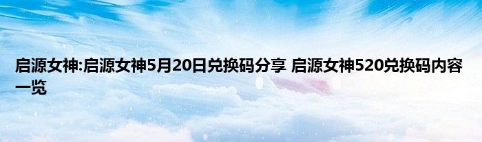 启源女神:启源女神5月20日兑换码分享 启源女神520兑换码内容一览