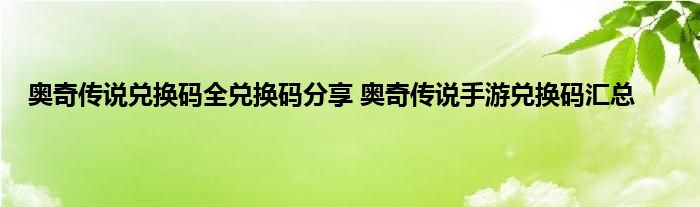 奥奇传说兑换码全兑换码分享 奥奇传说手游兑换码汇总