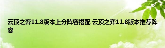 云顶之弈11.8版本上分阵容搭配 云顶之弈11.8版本推荐阵容