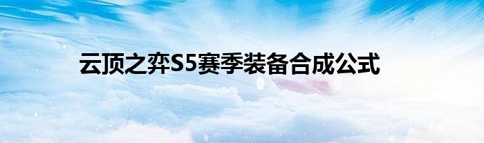 云顶之弈S5赛季装备合成公式