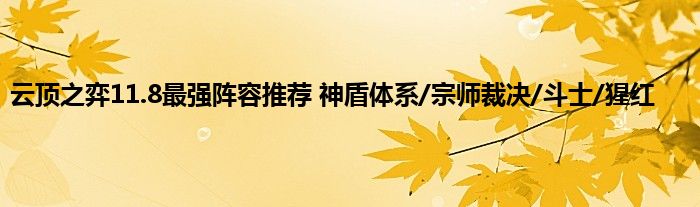 云顶之弈11.8最强阵容推荐 神盾体系/宗师裁决/斗士/猩红