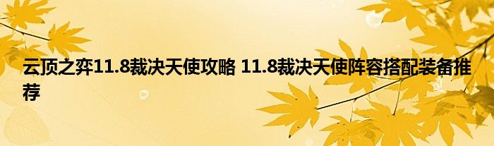 云顶之弈11.8裁决天使攻略 11.8裁决天使阵容搭配装备推荐