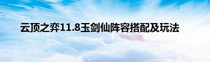 云顶之弈11.8玉剑仙阵容搭配及玩法