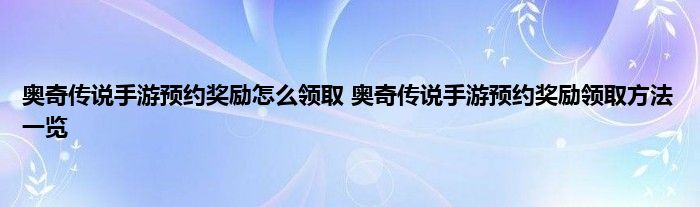 奥奇传说手游预约奖励怎么领取 奥奇传说手游预约奖励领取方法一览