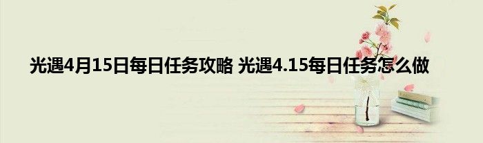 光遇4月15日每日任务攻略 光遇4.15每日任务怎么做