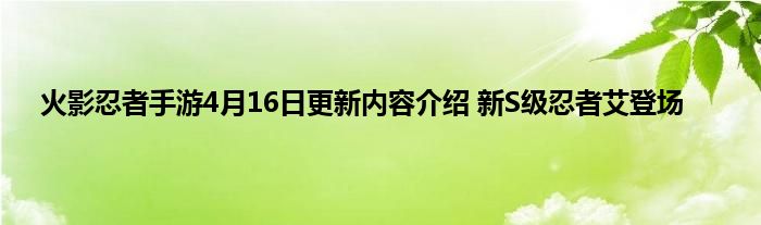 火影忍者手游4月16日更新内容介绍 新S级忍者艾登场