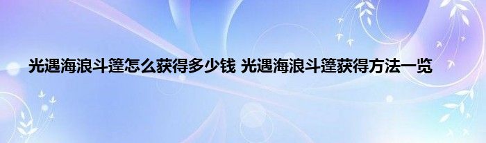 光遇海浪斗篷怎么获得多少钱 光遇海浪斗篷获得方法一览