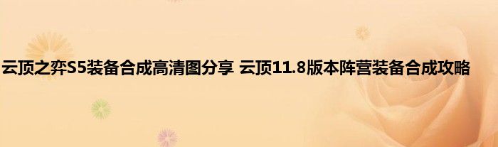 云顶之弈S5装备合成高清图分享 云顶11.8版本阵营装备合成攻略