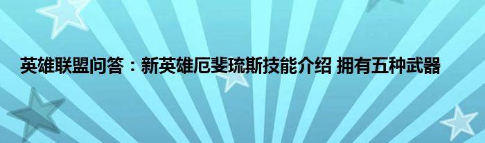 英雄联盟问答：新英雄厄斐琉斯技能介绍 拥有五种武器