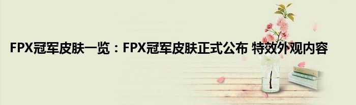 FPX冠军皮肤一览：FPX冠军皮肤正式公布 特效外观内容