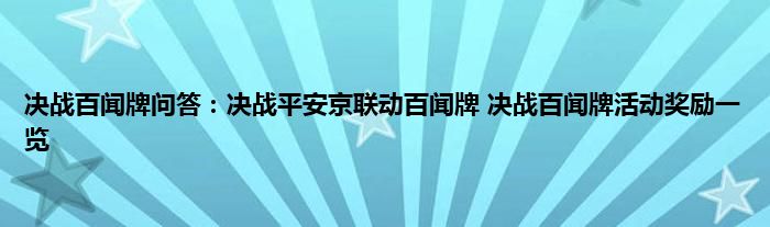 决战百闻牌问答：决战平安京联动百闻牌 决战百闻牌活动奖励一览