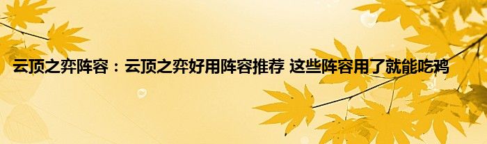 云顶之弈阵容：云顶之弈好用阵容推荐 这些阵容用了就能吃鸡