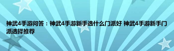 神武4手游问答：神武4手游新手选什么门派好 神武4手游新手门派选择推荐