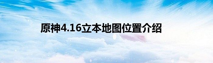 原神4.16立本地图位置介绍