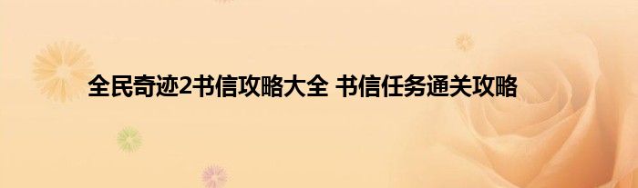 全民奇迹2书信攻略大全 书信任务通关攻略