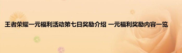 王者荣耀一元福利活动第七日奖励介绍 一元福利奖励内容一览