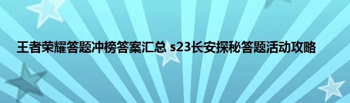 王者荣耀答题冲榜答案汇总 s23长安探秘答题活动攻略